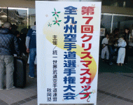 第7回クリスマスカップ全九州空手道選手権大会！の巻