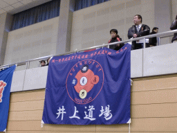 井上道場旗