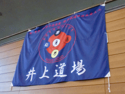 井上道場の道場旗