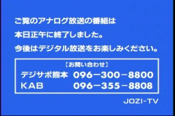 KAB熊本朝日放送のアナログ放送終了お知らせ画面