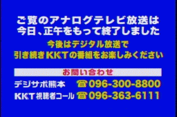 KKTくまもと県民テレビのアナログ放送終了お知らせ画面