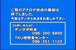 TKUテレビ熊本のアナログ放送終了画面