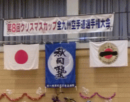 第8回クリスマスカップ全九州空手道選手権大会！の巻