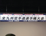 ファイティングオープントーナメント第8回全九州空手道選手権ならびに新人戦大会（白蓮会館）！の巻