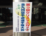 第9回クリスマスカップ全九州空手道選手権大会