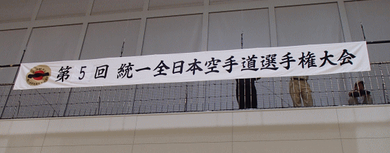 第5回統一全日本空手道選手権大会