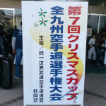 第7回クリスマスカップ全九州空手道選手権大会！の巻