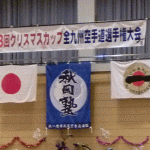 第8回クリスマスカップ全九州空手道選手権大会！の巻