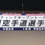 ファイティングオープントーナメント第8回全九州空手道選手権ならびに新人戦大会（白蓮会館）！の巻