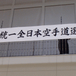 第5回統一全日本空手道選手権大会！の巻