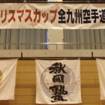 第10回クリスマスカップ全九州空手道選手権大会！の巻