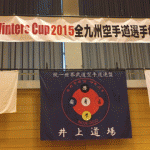 Winters Cup 2015 全九州空手道選手権大会！の巻