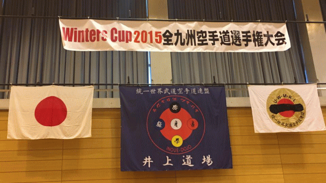 Winters Cup 2015 全九州空手道選手権大会
