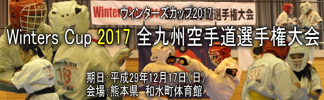 Winters Cup 2017 全九州空手道選手権大会の特設ページへのご案内。ウィンターズカップ2017です。 Winters Cup 2017 全九州空手道選手権大会の特設ページへのご案内。ウィンターズカップ2017です。