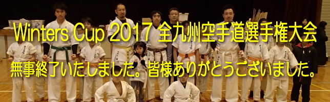 ウィンターズカップ2017全九州空手道選手権大会の結果ページへ ウィンターズカップ2017結果ページへ
