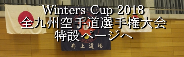 ウィンターズカップ2018全九州空手道選手権大会特設ページへ ウィンターズカップ2018全九州空手道選手権大会特設ページへ