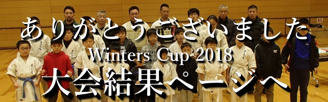ウィンターズカップ2018結果ページへ